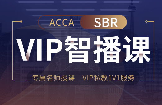 ACCA-SBR VIP智播课2022