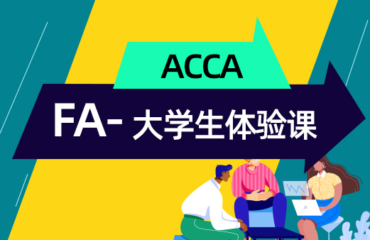 大学生ACCA体验课-FA