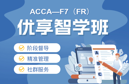 科目-2021ACCA考试-ACCA报名-ACCA培训-ACCA在线学习-河南融跃教育