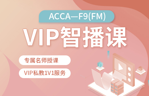 ACCA-F9（FM）VIP智播课