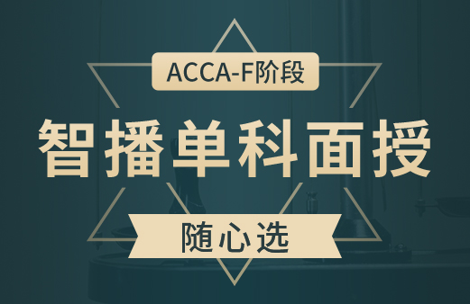 ACCA智播单科面授随心选-F阶段