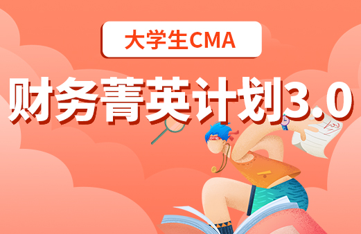 大学生CMA财务菁英计划3.0