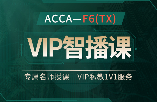 ACCA-F6（TX）VIP智播课2022