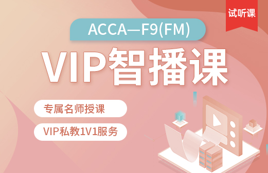 ACCA-FM  VIP智播课（试听）