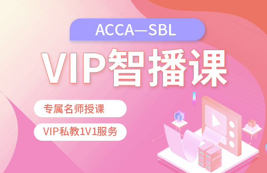 ACCA-SBL VIP智播课