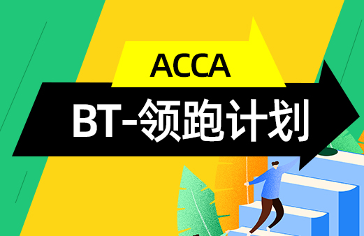 ACCA-BT-领跑计划