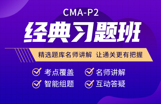 CMA-P2经典习题班