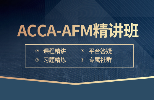ACCA-AFM精讲班