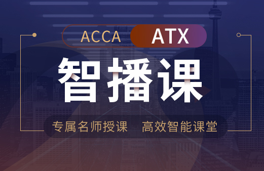 ACCA-ATX智播课