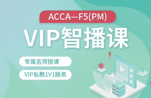 ACCA-F5（PM）VIP智播课