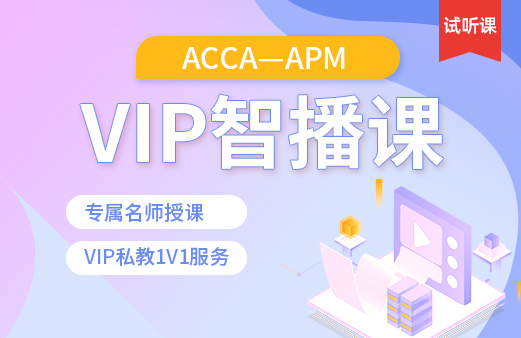 ACCA-APM VIP智播课（试听）